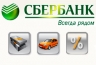 Сбербанк России объявляет о снижении ставок по автокредитам и потребительским кредитам
