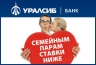 Акция: БАНК УРАЛСИБ предлагает кредит семейным парам по сниженной ставке