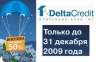 DeltaCredit проводит новогоднюю акцию: комиссия за выдачу кредита снижена на 50%
