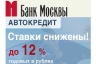Банк Москвы снизил процентные ставки по автокредитам и отменил комиссии