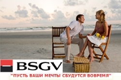 BSGV снизил ставки по потребительским кредитам. Акция 16,9% годовых в рублях