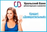 УБРиР ввел новый потребительский кредит "Доверительный"
