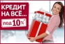 МОСКОВСКИЙ КРЕДИТНЫЙ БАНК: Акция "Кредит на всё под 10%!" для своих клиентов