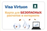 Новая карта VISA Virtuon от Пробизнесбанк для безопасных расчетов в Интернете