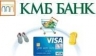 Новый розничный продукт от КМБ БАНКа - кредитные карты для частных лиц