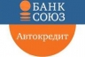 Банк СОЮЗ возобновил автокредитование