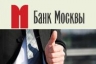 Банк Москвы значительно улучшил условия программы автокредитования
