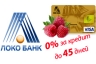 ЛОКО-Банк начал выпускать кредитные карты с льготным периодом кредитования до 45 дней