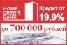 Банк Хоум Кредит увеличивает максимальный размер кредита наличными до 700 тыс.рублей