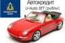 «Юниаструм Банк» предлагает клиентам новый автокредит «U-Auto JET» в рублях под 14% годовых