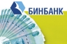 БИНБАНК выдает потребкредиты на сумму до 150 тыс.руб. по двум документам