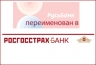 Русь-Банк объявляет о смене названия на РОСГОССТРАХ Банк