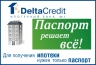 В DeltaCredit для оформления ипотеки с взносом от 50% требуется только паспорт